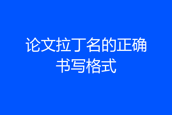 论文拉丁名的正确书写格式