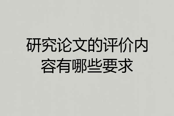 研究论文的评价内容有哪些要求