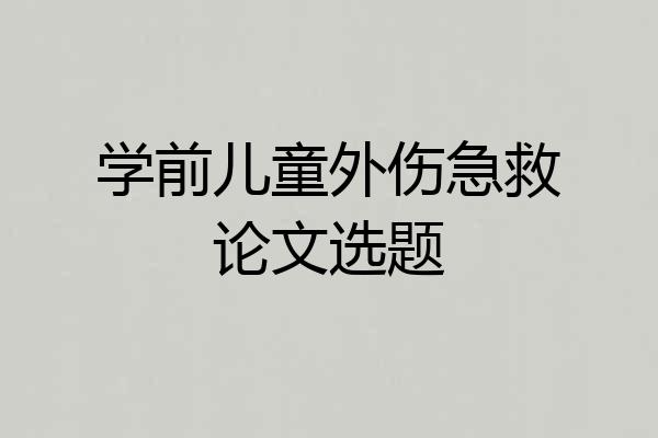 学前儿童外伤急救论文选题