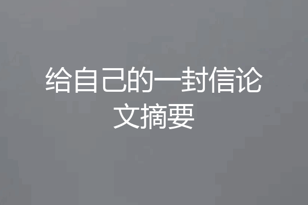 给自己的一封信论文摘要