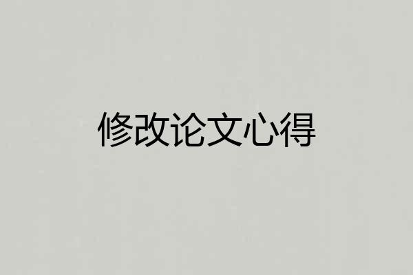 修改论文心得
