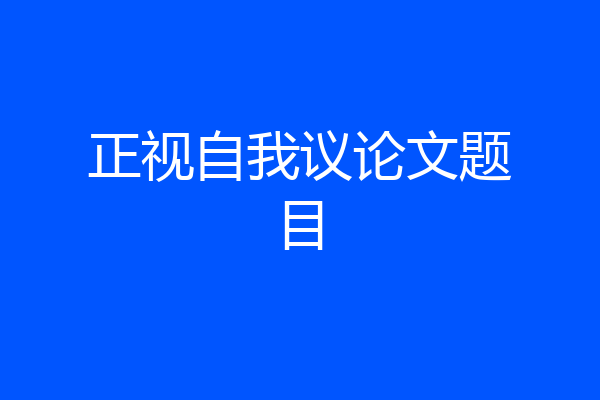 正视自我议论文题目