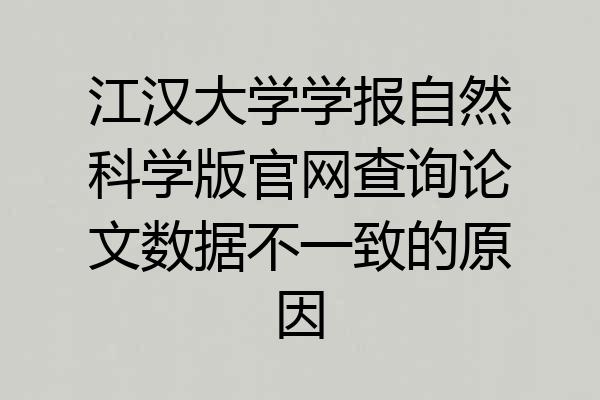 江汉大学学报自然科学版官网查询论文数据不一致的原因