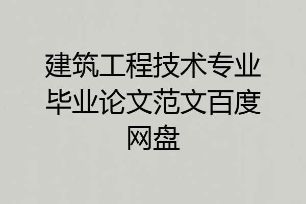 建筑工程技术专业毕业论文范文百度网盘