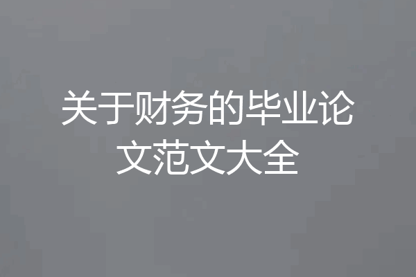 关于财务的毕业论文范文大全