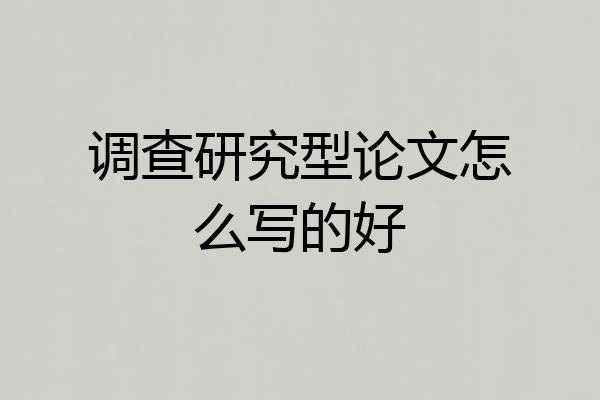 调查研究型论文怎么写的好
