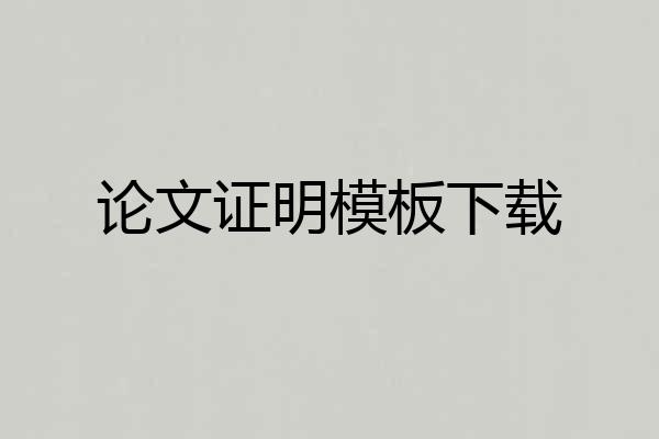 论文证明模板下载