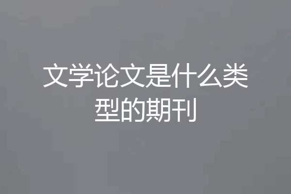 文学论文是什么类型的期刊