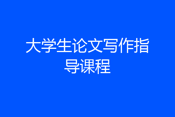 大学生论文写作指导课程