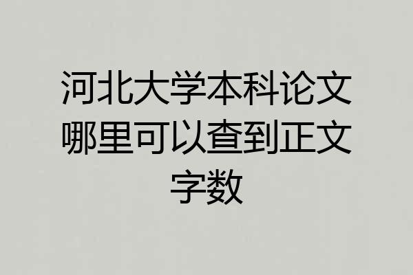 河北大学本科论文哪里可以查到正文字数