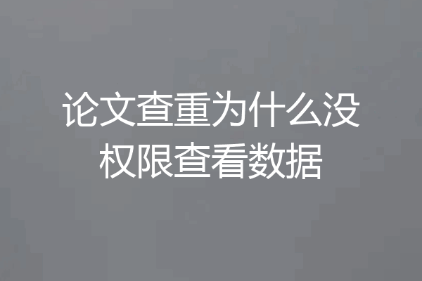 论文查重为什么没权限查看数据