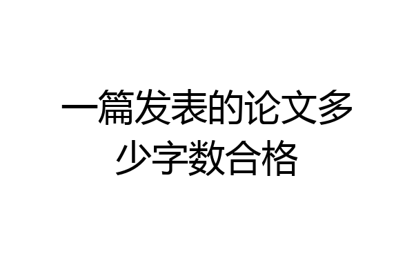 一篇发表的论文多少字数合格