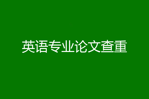 英语专业论文查重
