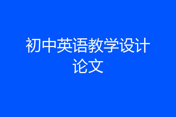 初中英语教学设计论文