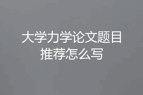 大学力学论文题目推荐怎么写