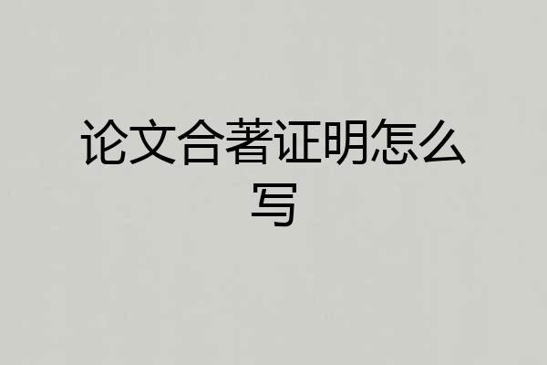 论文合著证明怎么写