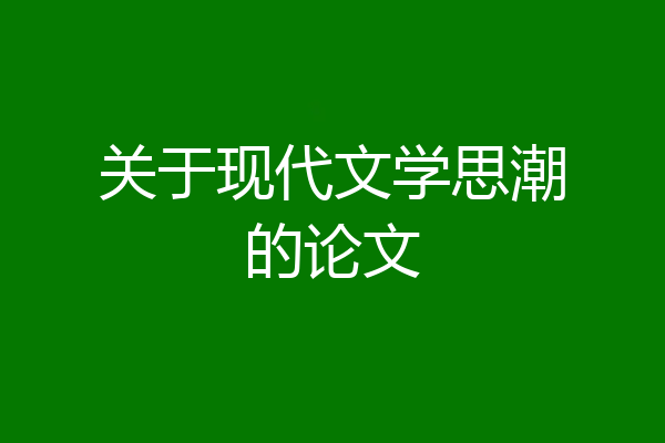 关于现代文学思潮的论文