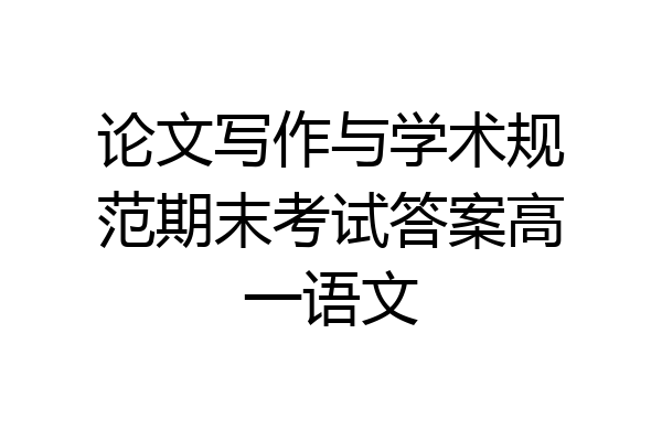 论文写作与学术规范期末考试答案高一语文
