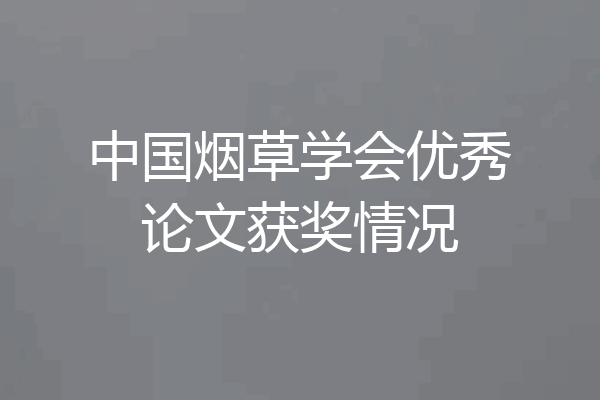中国烟草学会优秀论文获奖情况