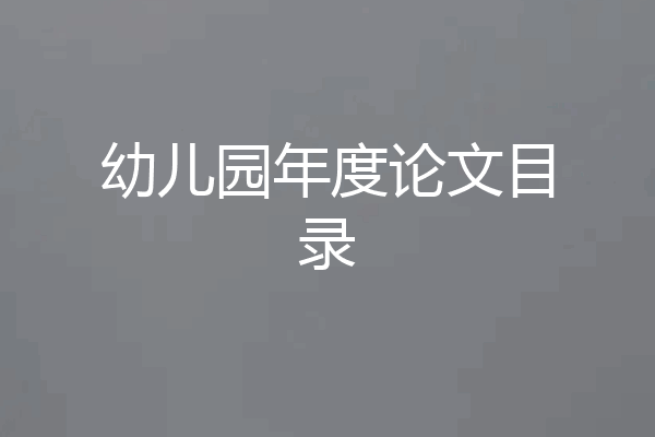 幼儿园年度论文目录