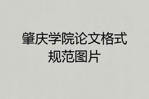 肇庆学院论文格式规范图片
