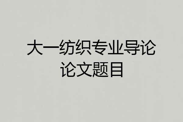 大一纺织专业导论论文题目
