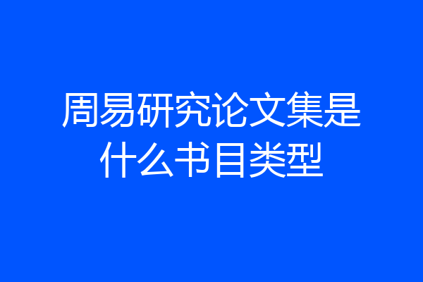 周易研究论文集是什么书目类型