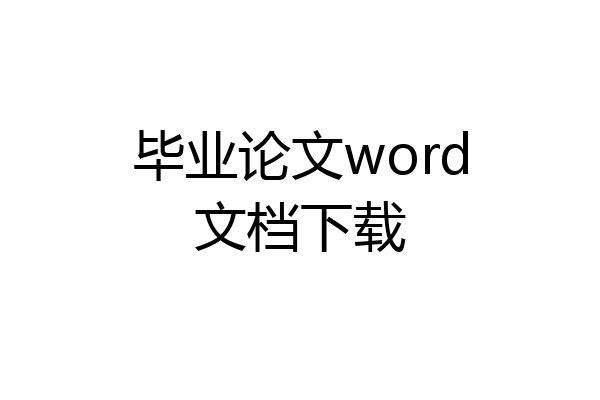毕业论文word文档下载