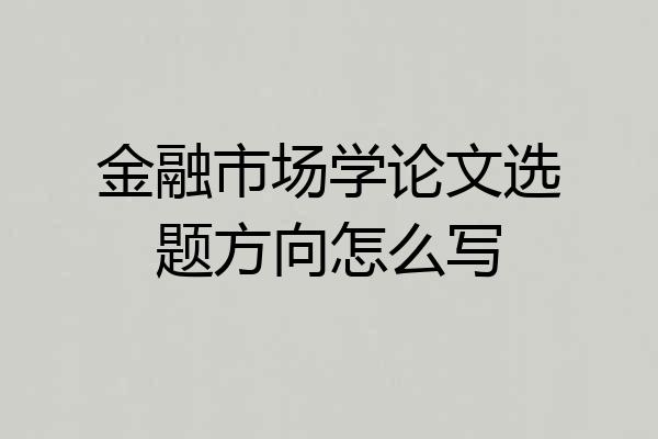金融市场学论文选题方向怎么写