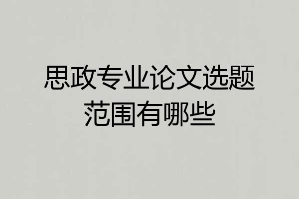 思政专业论文选题范围有哪些