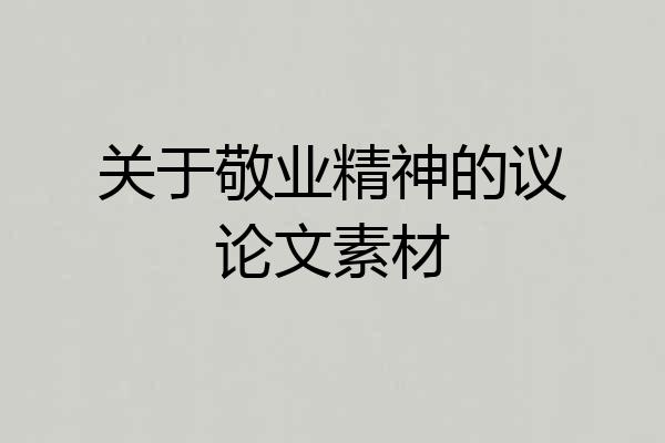 关于敬业精神的议论文素材
