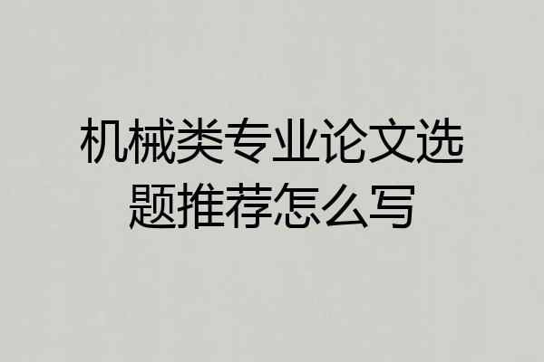 机械类专业论文选题推荐怎么写