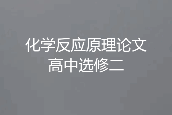 化学反应原理论文高中选修二