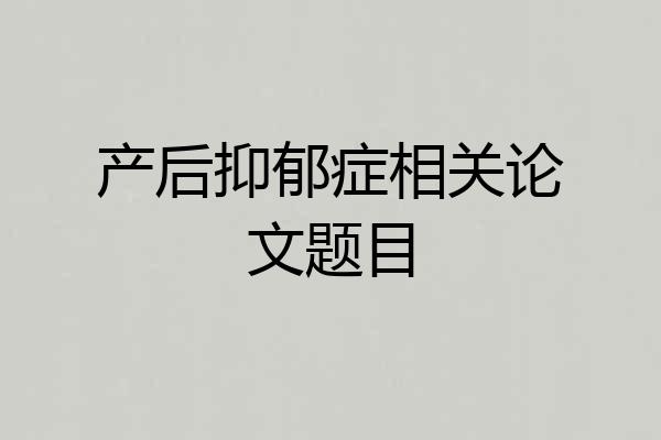 产后抑郁症相关论文题目