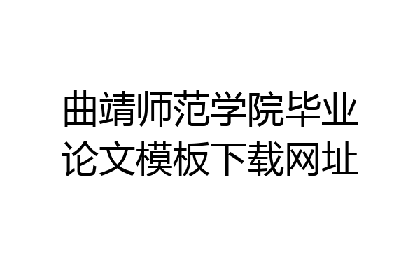 曲靖师范学院毕业论文模板下载网址