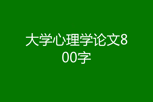 大学心理学论文800字