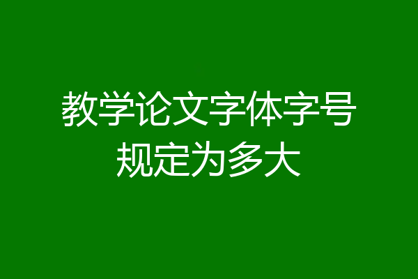 教学论文字体字号规定为多大