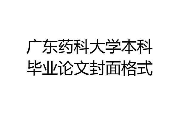 广东药科大学本科毕业论文封面格式