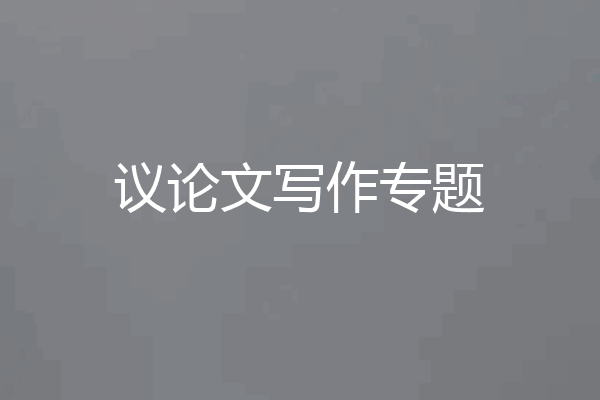 议论文写作专题