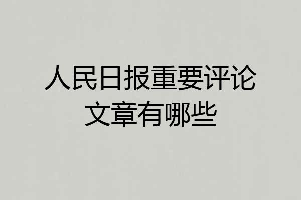 人民日报重要评论文章有哪些
