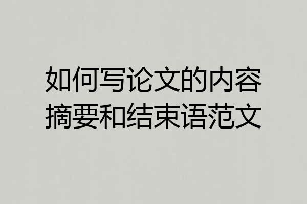 如何写论文的内容摘要和结束语范文