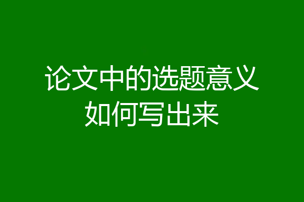 论文中的选题意义如何写出来
