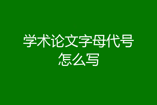 学术论文字母代号怎么写