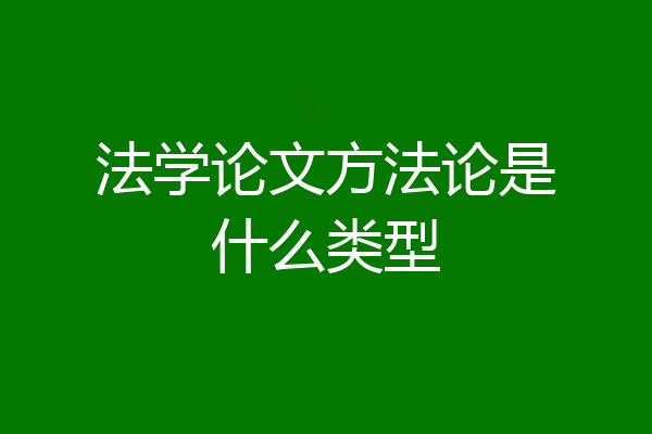 法学论文方法论是什么类型