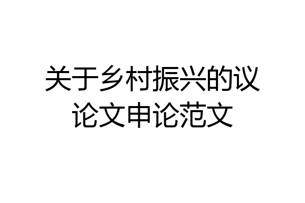 关于乡村振兴的议论文申论范文
