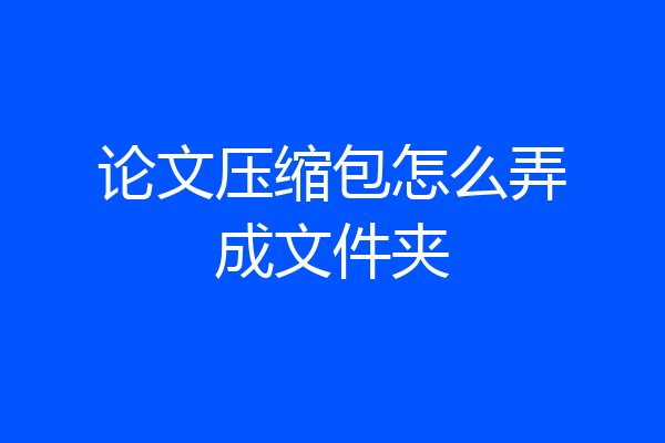 论文压缩包怎么弄成文件夹