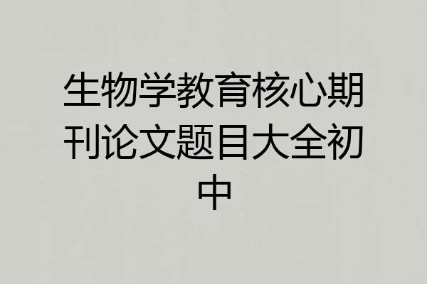 生物学教育核心期刊论文题目大全初中
