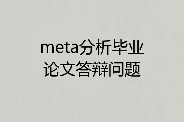 meta分析毕业论文答辩问题