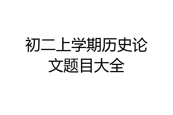 初二上学期历史论文题目大全