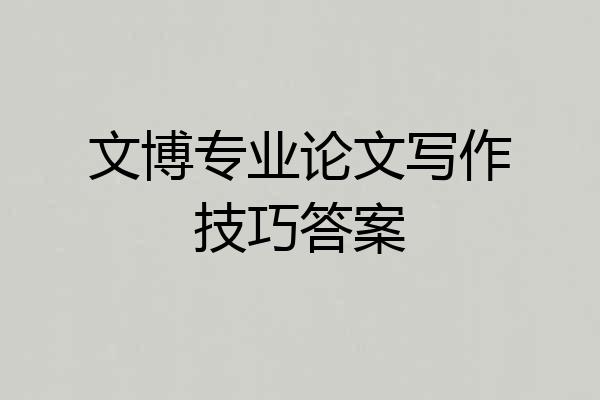 文博专业论文写作技巧答案